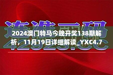 2024澳門特馬今晚開獎(jiǎng)138期解析，11月19日詳細(xì)解讀_YXC4.79.46采購(gòu)版