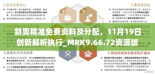 新奧精準免費資料及分配，11月19日創(chuàng)新解析執(zhí)行_MRK9.66.72資源版