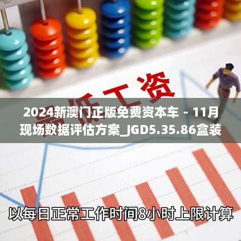 2024新澳門正版免費資本車 - 11月現(xiàn)場數(shù)據(jù)評估方案_JGD5.35.86盒裝版