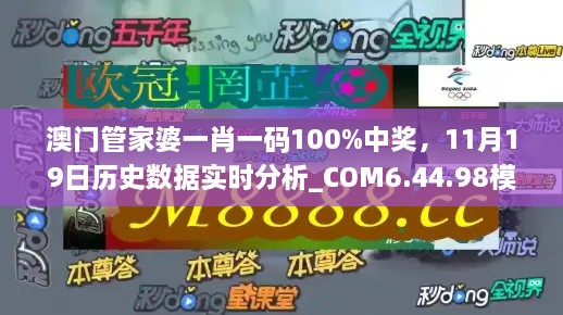 澳門管家婆一肖一碼100%中獎(jiǎng)，11月19日歷史數(shù)據(jù)實(shí)時(shí)分析_COM6.44.98模擬版