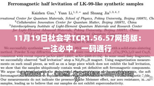 11月19日社會學(xué)TCR1.56.57網(wǎng)絡(luò)版：一注必中，一碼通行