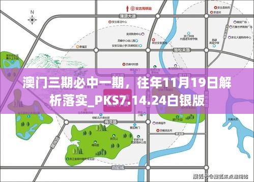 澳門三期必中一期，往年11月19日解析落實_PKS7.14.24白銀版