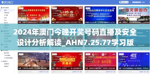 2024年澳門今晚開獎號碼直播及安全設計分析解讀_AHN7.25.77學習版