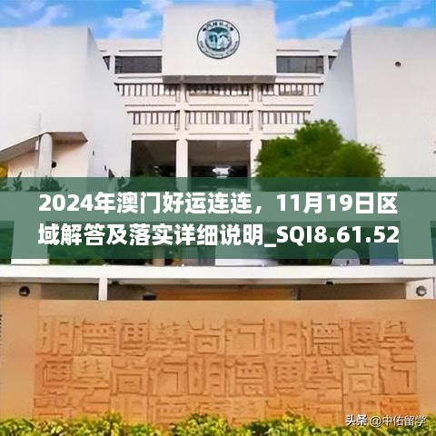 2024年澳門好運連連，11月19日區(qū)域解答及落實詳細說明_SQI8.61.52清晰版