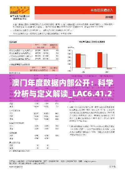 澳門年度數(shù)據(jù)內(nèi)部公開：科學(xué)分析與定義解讀_LAC6.41.21計算能力版