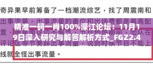 精準(zhǔn)一碼一肖100%濠江論壇：11月19日深入研究與解答解析方式_FGZ2.45.40便捷版