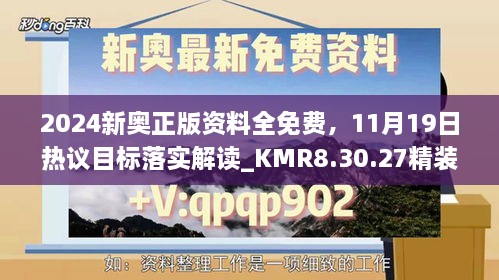 2024新奧正版資料全免費，11月19日熱議目標落實解讀_KMR8.30.27精裝版