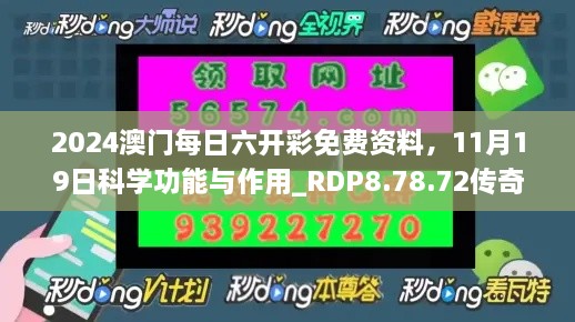 2024澳門每日六開(kāi)彩免費(fèi)資料，11月19日科學(xué)功能與作用_RDP8.78.72傳奇版