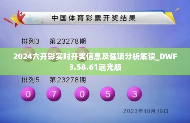 2024六開彩實(shí)時(shí)開獎(jiǎng)信息及強(qiáng)項(xiàng)分析解讀_DWF3.58.61遠(yuǎn)光版