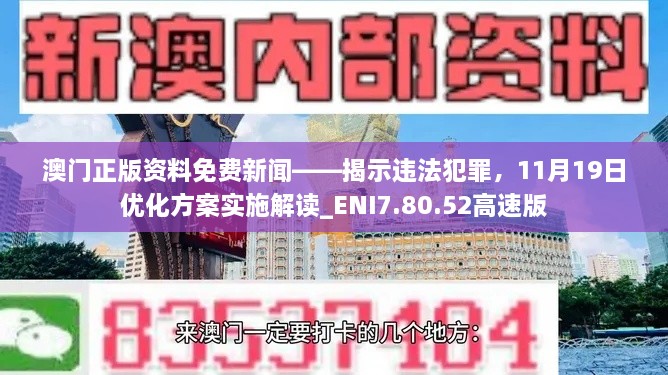 澳門正版資料免費(fèi)新聞——揭示違法犯罪，11月19日優(yōu)化方案實(shí)施解讀_ENI7.80.52高速版