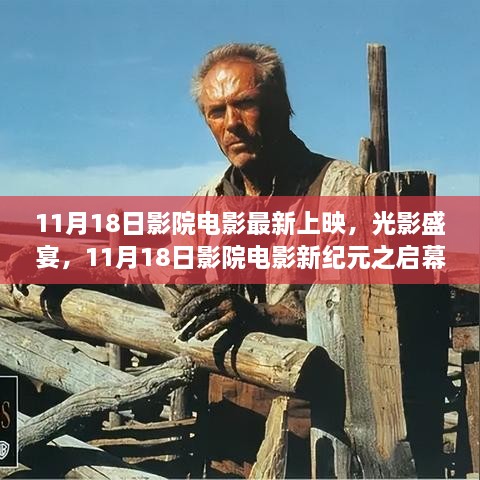 11月18日影院新紀(jì)元啟幕，光影盛宴，最新電影上映