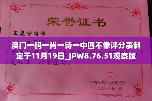 澳門(mén)一碼一肖一待一中四不像評(píng)分表制定于11月19日_JPW8.76.51觀察版