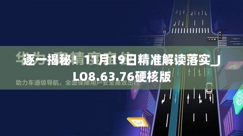 逐一揭秘！11月19日精準(zhǔn)解讀落實_JLO8.63.76硬核版