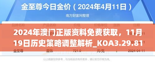 2024年澳門正版資料免費獲取，11月19日歷史策略調(diào)整解析_KOA3.29.81旅行助手版