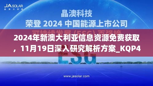 2024年新澳大利亞信息資源免費(fèi)獲取，11月19日深入研究解析方案_KQP4.78.67車載版本