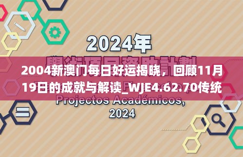 2004新澳門每日好運(yùn)揭曉，回顧11月19日的成就與解讀_WJE4.62.70傳統(tǒng)版