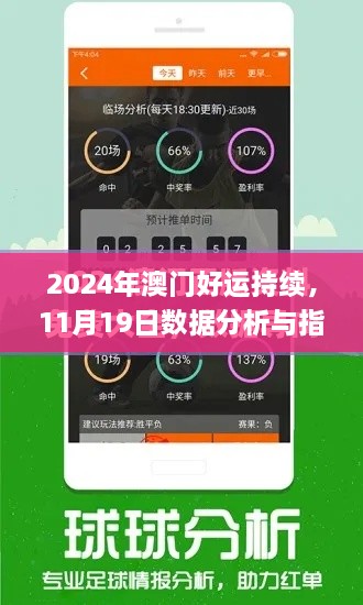 2024年澳門好運(yùn)持續(xù)，11月19日數(shù)據(jù)分析與指導(dǎo)計(jì)劃_QSW6.45.22影音版