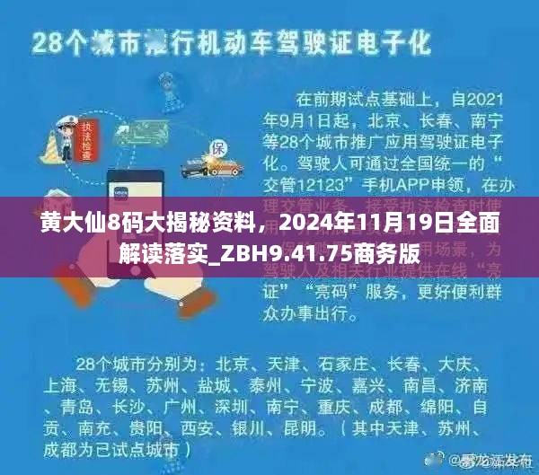 黃大仙8碼大揭秘資料，2024年11月19日全面解讀落實(shí)_ZBH9.41.75商務(wù)版