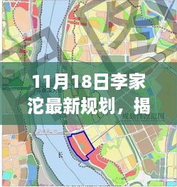 揭秘李家沱最新規(guī)劃，未來城市藍(lán)圖展望（11月18日更新）