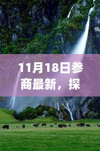 參商之日的心靈洗禮與重生之旅，自然美景探尋，找尋真正的自我