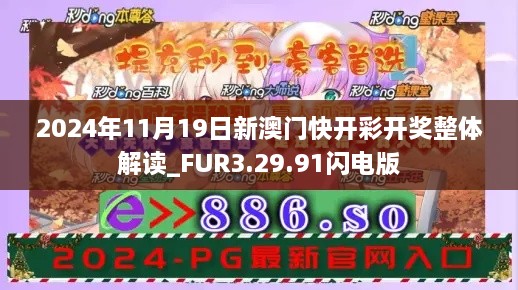 2024年11月19日新澳門快開(kāi)彩開(kāi)獎(jiǎng)?wù)w解讀_FUR3.29.91閃電版