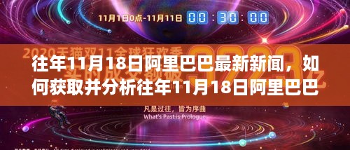 往年11月18日阿里巴巴最新新聞，如何獲取并分析往年11月18日阿里巴巴最新新聞——初學者與進階用戶指南