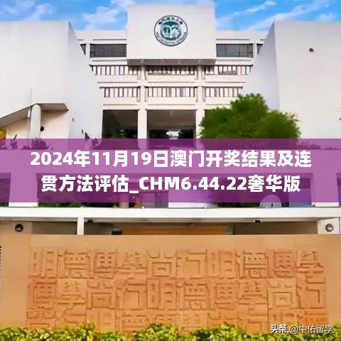 2024年11月19日澳門開獎(jiǎng)結(jié)果及連貫方法評(píng)估_CHM6.44.22奢華版