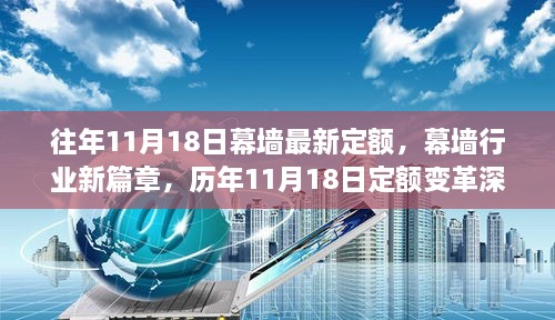 歷年11月18日幕墻定額變革解讀，新篇章開啟，深度探討幕墻行業(yè)最新定額標準