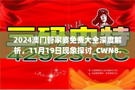 2024澳門管家婆免費大全深度解析，11月19日現(xiàn)象探討_CWN8.39.55后臺版