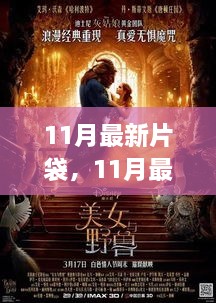 11月影視盛宴，熱門好劇一網(wǎng)打盡的新片袋