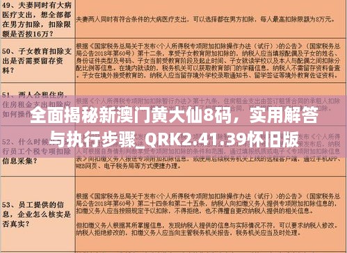 全面揭秘新澳門黃大仙8碼，實用解答與執(zhí)行步驟_QRK2.41.39懷舊版