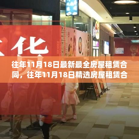 精選房屋租賃合同，掌握最新最全面的租賃知識及往年11月18日最新模板解讀