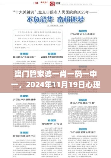 澳門管家婆一肖一碼一中一，2024年11月19日心理應(yīng)用_BAT7.30.92修煉境界