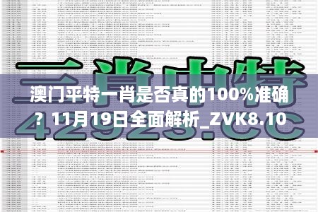 澳門平特一肖是否真的100%準(zhǔn)確？11月19日全面解析_ZVK8.10.37版本發(fā)布