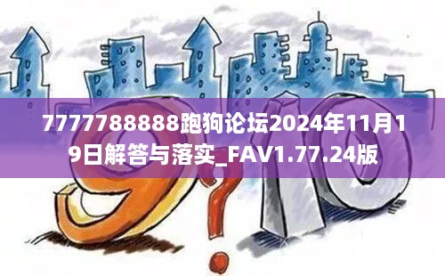 7777788888跑狗論壇2024年11月19日解答與落實(shí)_FAV1.77.24版