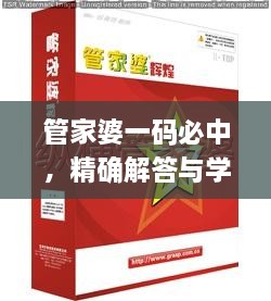 管家婆一碼必中，精確解答與學(xué)習(xí)指導(dǎo)_XMX5.52.69授權(quán)版