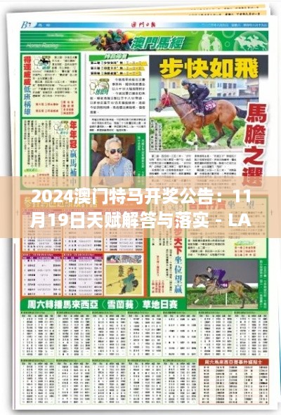 2024澳門特馬開獎(jiǎng)公告：11月19日天賦解答與落實(shí) - LAG8.42.30網(wǎng)絡(luò)版