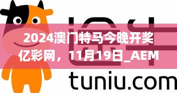 2024澳門特馬今晚開獎億彩網(wǎng)，11月19日_AEM6.12.57智能版本