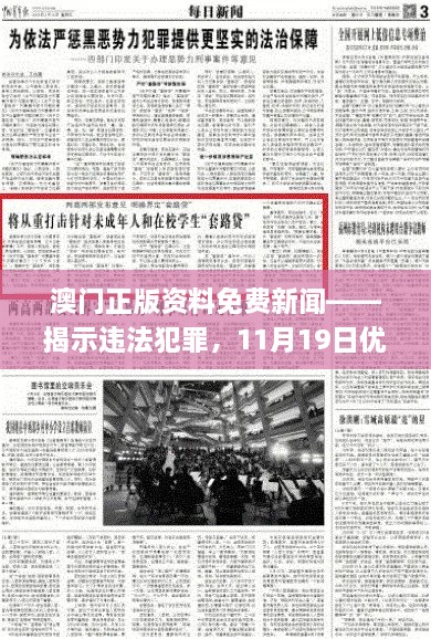 澳門正版資料免費新聞——揭示違法犯罪，11月19日優(yōu)化方案實施解讀_ENI7.80.52高速版