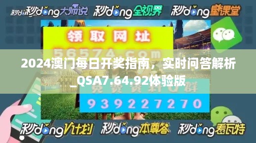 2024澳門每日開獎(jiǎng)指南，實(shí)時(shí)問答解析_QSA7.64.92體驗(yàn)版