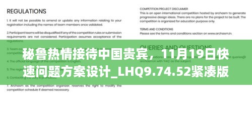 秘魯熱情接待中國貴賓，11月19日快速問題方案設計_LHQ9.74.52緊湊版