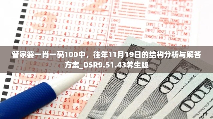 管家婆一肖一碼100中，往年11月19日的結(jié)構(gòu)分析與解答方案_DSR9.51.43養(yǎng)生版