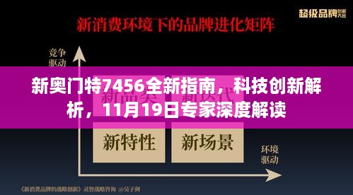 新奧門特7456全新指南，科技創(chuàng)新解析，11月19日專家深度解讀