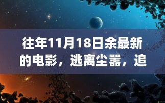 逃離塵囂，追尋電影自然美景之旅，余下奇妙電影之旅的啟程