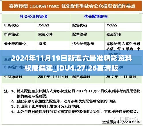 2024年11月19日新澳六最準精彩資料權(quán)威解讀_IDU4.27.26高清版