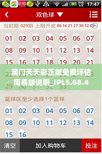 澳門天天彩正版免費(fèi)評(píng)估簡(jiǎn)易版說(shuō)明_IPL5.68.43