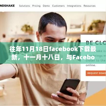 往年11月18日Facebook下載最新，共舞自然之美，尋找心靈避風(fēng)港