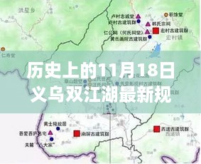 揭秘，義烏雙江湖最新規(guī)劃圖的蛻變之旅（歷史視角11月18日）