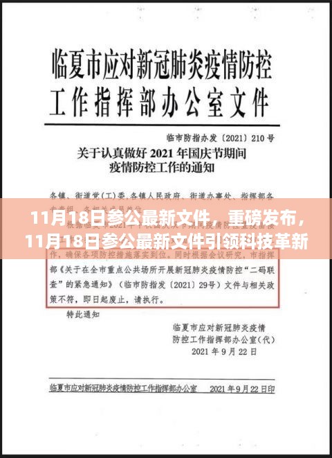 11月18日參公最新文件，重磅發(fā)布，11月18日參公最新文件引領(lǐng)科技革新，全新智能產(chǎn)品帶你領(lǐng)略未來生活魅力