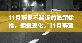 11月醉駕不起訴新標準下的成長與自信，擁抱變化，邁向未來